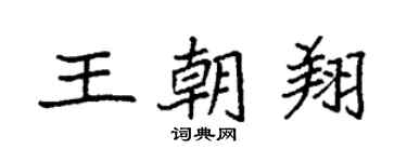 袁強王朝翔楷書個性簽名怎么寫