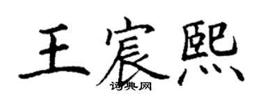 丁謙王宸熙楷書個性簽名怎么寫