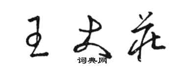 駱恆光王大莊草書個性簽名怎么寫