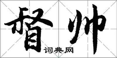 胡問遂督帥行書怎么寫