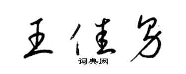 梁錦英王佳男草書個性簽名怎么寫