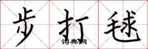 何伯昌步打毬楷書怎么寫