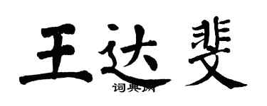 翁闓運王達斐楷書個性簽名怎么寫