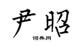 何伯昌尹昭楷書個性簽名怎么寫