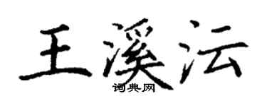 丁謙王溪沄楷書個性簽名怎么寫