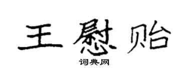 袁強王慰貽楷書個性簽名怎么寫