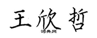 何伯昌王欣哲楷書個性簽名怎么寫