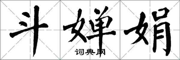 翁闓運斗嬋娟楷書怎么寫