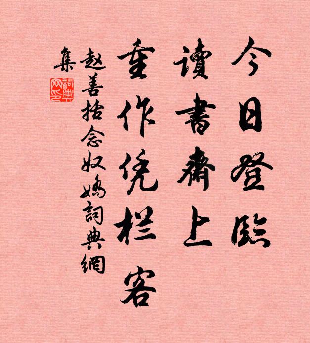 趙善括今日登臨,讀書齋上,重作憑欄客書法作品欣賞
