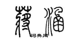 陳墨蔣涵篆書個性簽名怎么寫