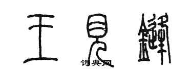 陳墨王見鋒篆書個性簽名怎么寫