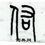 歷培堅寫的硬筆篆書佑