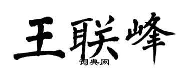 翁闓運王聯峰楷書個性簽名怎么寫