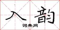 袁強入韻楷書怎么寫