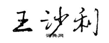 曾慶福王沙利行書個性簽名怎么寫