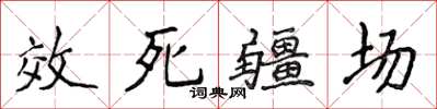 侯登峰效死疆場楷書怎么寫