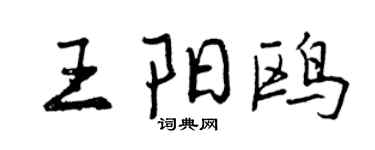 曾慶福王陽鷗行書個性簽名怎么寫