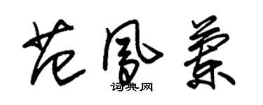 朱錫榮范鳳蘭草書個性簽名怎么寫