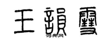 曾慶福王韻雪篆書個性簽名怎么寫