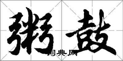 胡問遂粥鼓行書怎么寫