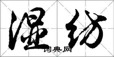 胡問遂濕紡行書怎么寫