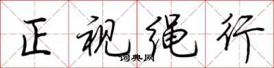 荊霄鵬正視繩行行書怎么寫
