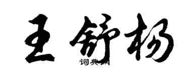 胡問遂王舒楊行書個性簽名怎么寫