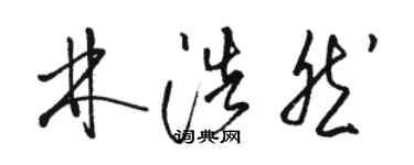 駱恆光林浩然草書個性簽名怎么寫