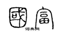 陳聲遠國富篆書個性簽名怎么寫