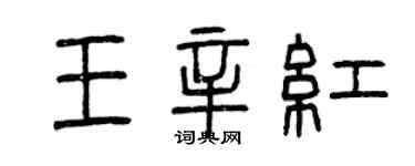 曾慶福王辛紅篆書個性簽名怎么寫