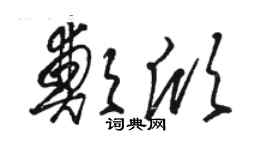 駱恆光鄭欣草書個性簽名怎么寫