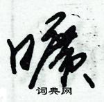 朱錫榮寫的硬筆草書曠