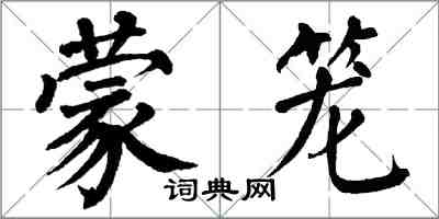 翁闓運蒙籠楷書怎么寫