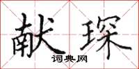 田英章獻琛楷書怎么寫