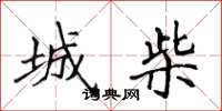 侯登峰城柴楷書怎么寫