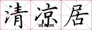 丁謙清涼居楷書怎么寫
