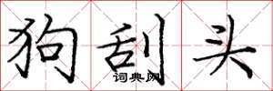 龐中華狗刮頭楷書怎么寫