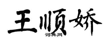 翁闓運王順嬌楷書個性簽名怎么寫
