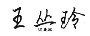 駱恆光王叢玲行書個性簽名怎么寫