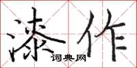 駱恆光漆作楷書怎么寫