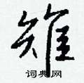 獻草書怎么寫好看_獻硬筆草書書法_獻鋼筆草書字帖