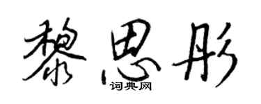 王正良黎思彤行書個性簽名怎么寫