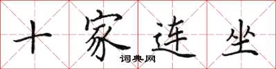 田英章十家連坐楷書怎么寫