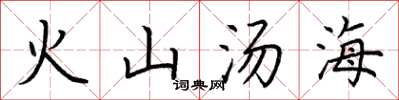 荊霄鵬火山湯海楷書怎么寫