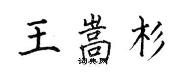 何伯昌王嵩杉楷書個性簽名怎么寫