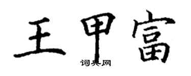 丁謙王甲富楷書個性簽名怎么寫