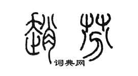 陳墨趙芬篆書個性簽名怎么寫