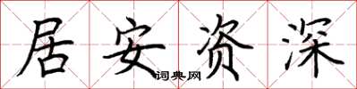 荊霄鵬居安資深楷書怎么寫