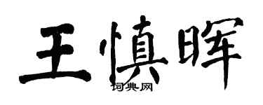 翁闓運王慎暉楷書個性簽名怎么寫