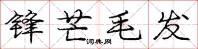 龐中華鋒芒毛髮行書怎么寫